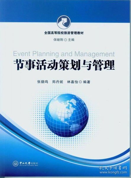 正版二手《節事活動策劃與管理》 實用指南的選擇