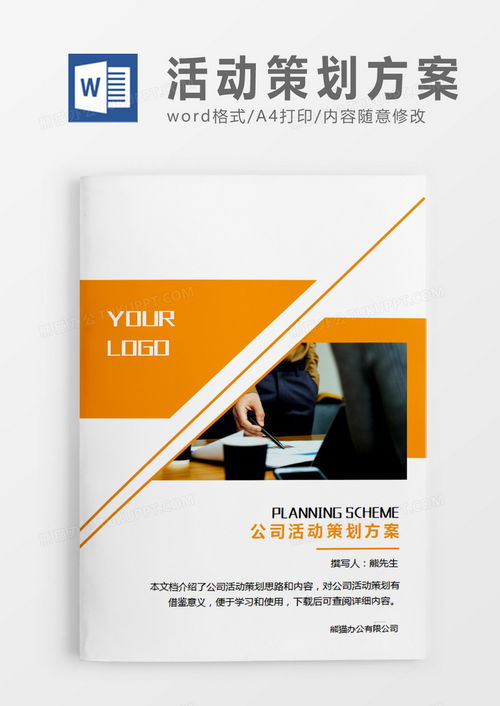 專業高效 橘黃色公司文化活動策劃方案Word模板（WPS兼容）下載指南