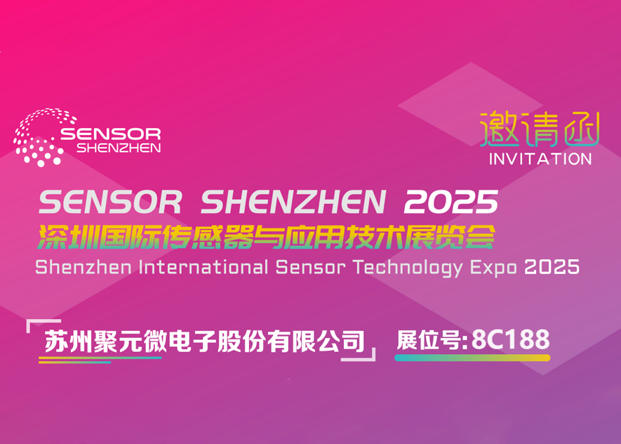 樂天使微電子-2025深圳國際傳感器與應用技術展覽會邀請